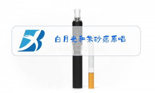 白月光和朱砂痣原唱 百度网盘图片